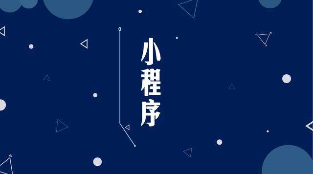 贺州微信小程序开发公司分析企业如何发挥小程序的作用